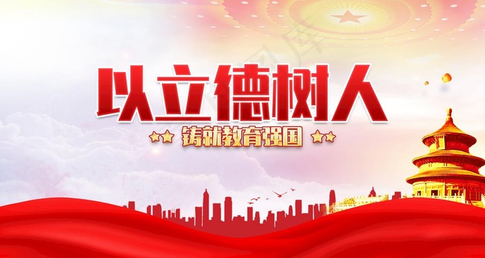 以立德树人图片