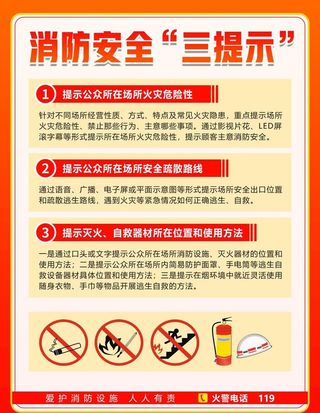 消防安全展板 消防安全三提示图片