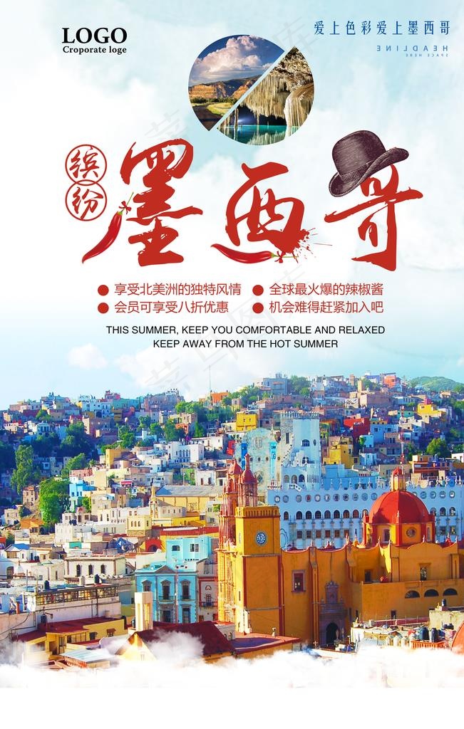 简约缤纷墨西哥旅游海报图片psd模版下载