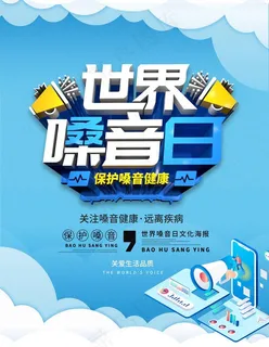 世界嗓音日图片