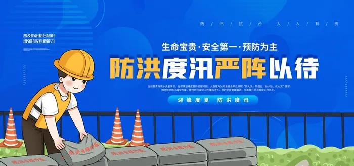 防洪防汛展板图片(7087x3543)psd模版下载