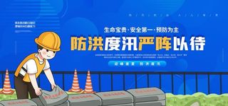 防洪防汛展板图片