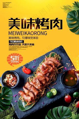 美味烤肉海报图片
