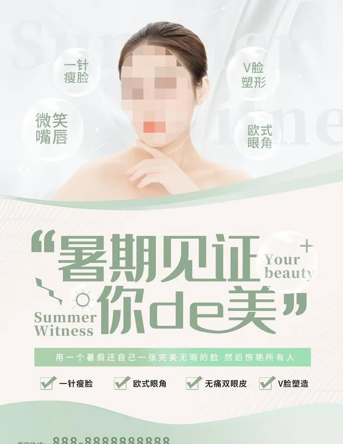 时期见证你的美微整形图片(3543x4724)psd模版下载