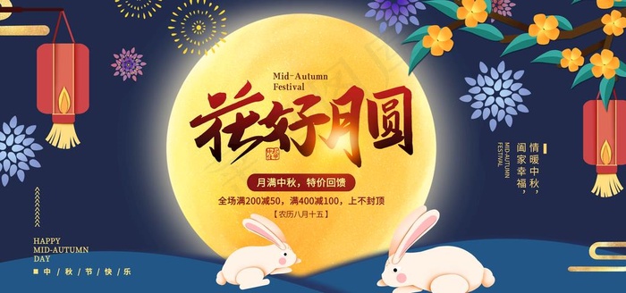 中秋节图片(7087x3543)psd模版下载