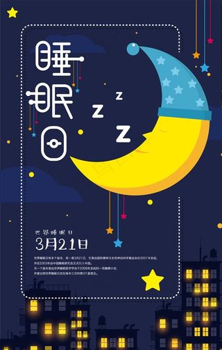 世界睡眠日工公益海报设计图片