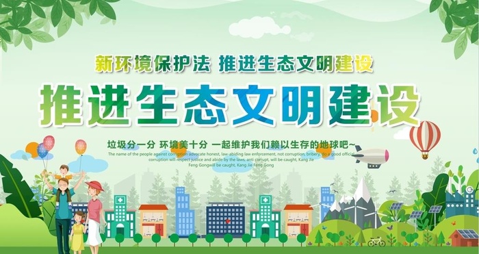 生态文明建设图片(6299x3543)psd模版下载