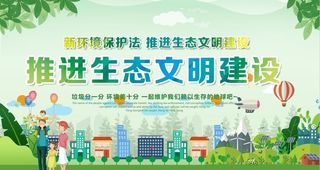 生态文明建设图片