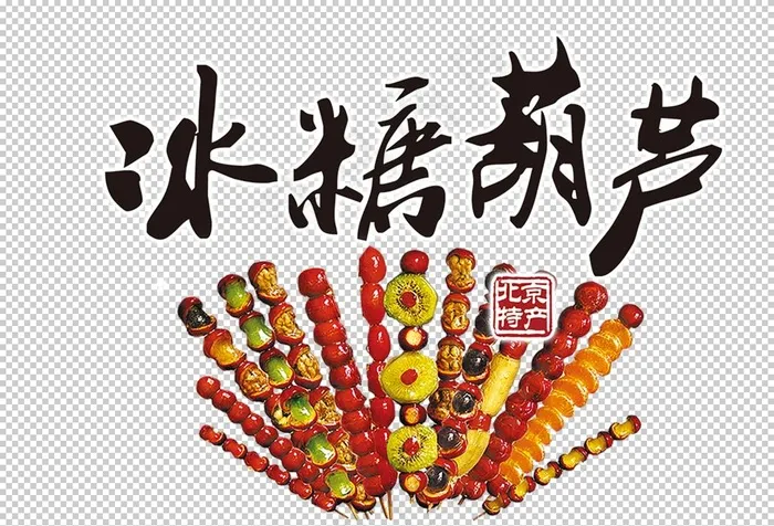 冰糖葫芦图片