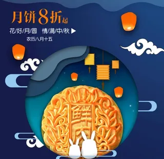 中秋节 主图 图片