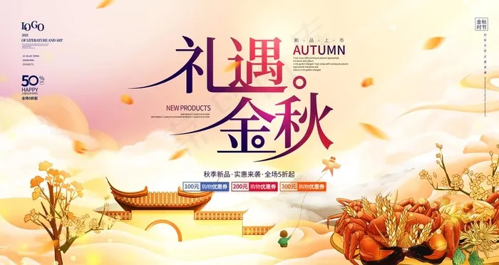 礼遇金秋图片psd模版下载
