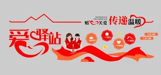 爱心驿站图片