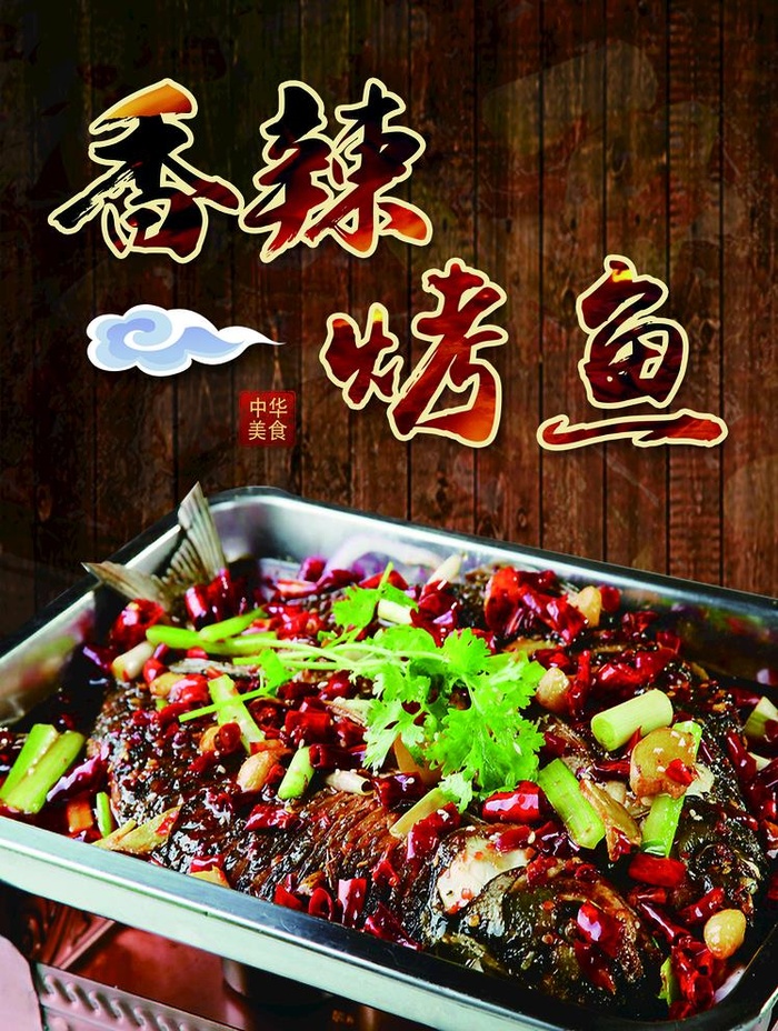 烤鱼图片(2992x4094)psd模版下载