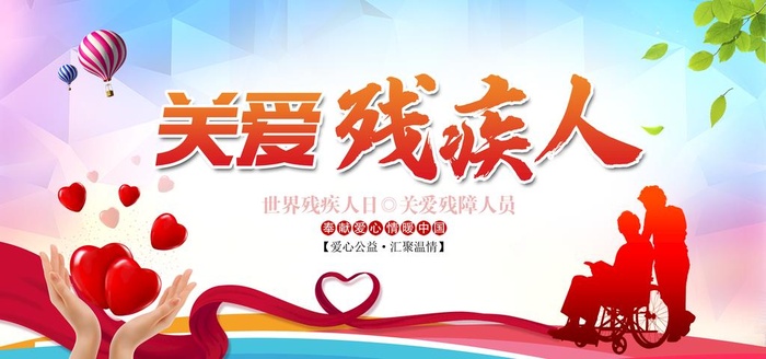 关爱残疾人图片