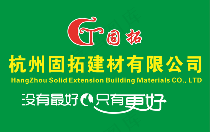 固拓建材图片