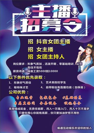 主播招募图片