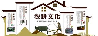 农耕文化图片