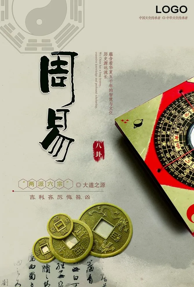 中国传统文化周易海报图片(2247x3437)psd模版下载
