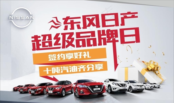 东风日产超级品牌日图片cdr矢量模版下载