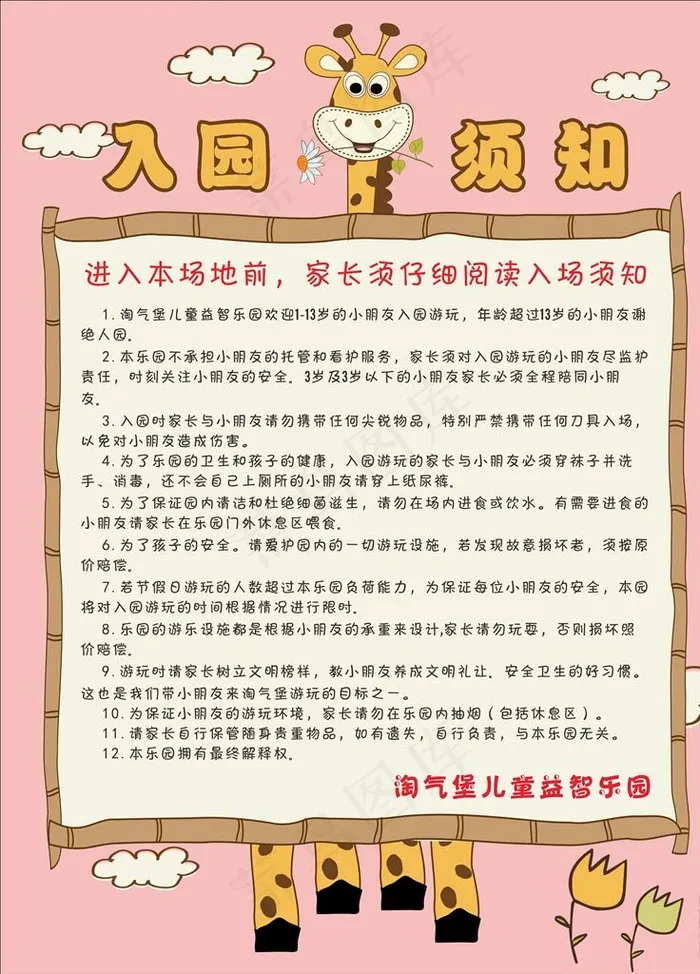 儿童乐园入园须知图片cdr矢量模版下载