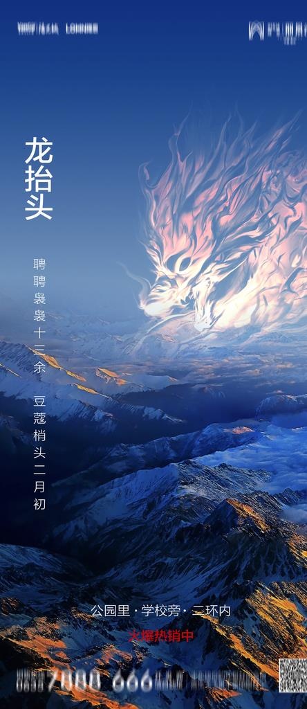 龙抬头海报图片(1181x2539)psd模版下载