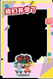 我们开学了拍照框图片