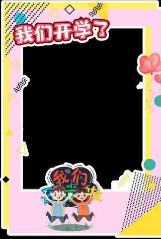 我们开学了拍照框图片