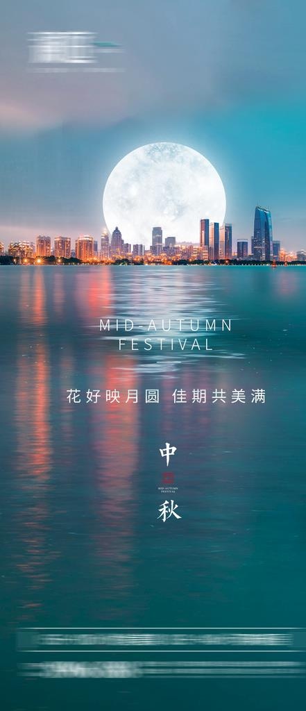 中秋地产海报 图片(1181x2559)psd模版下载