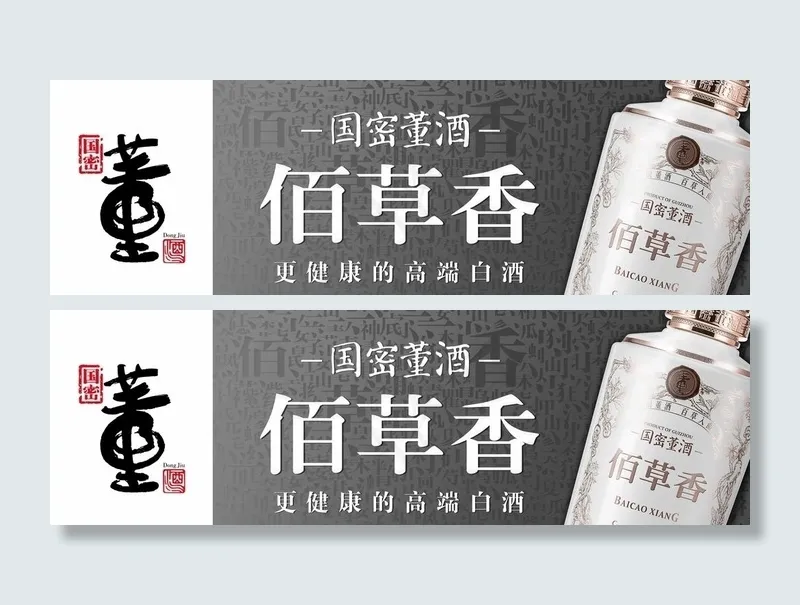 中国董酒佰草香图片(14199x4810)psd模版下载