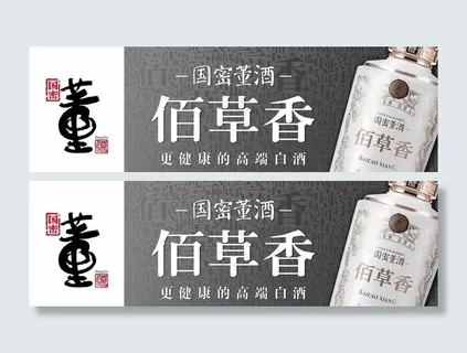 中国董酒佰草香图片