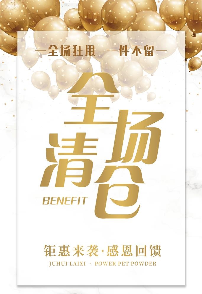 全场清仓图片