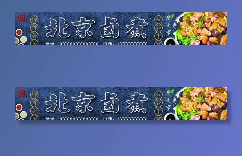 北京卤煮图片(11140x2069)psd模版下载