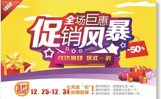 年终钜惠促销海报图片