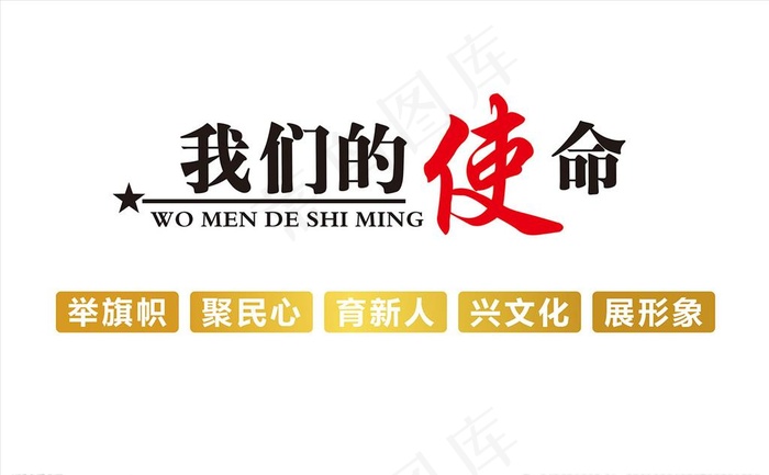 我们的使命图片cdr矢量模版下载
