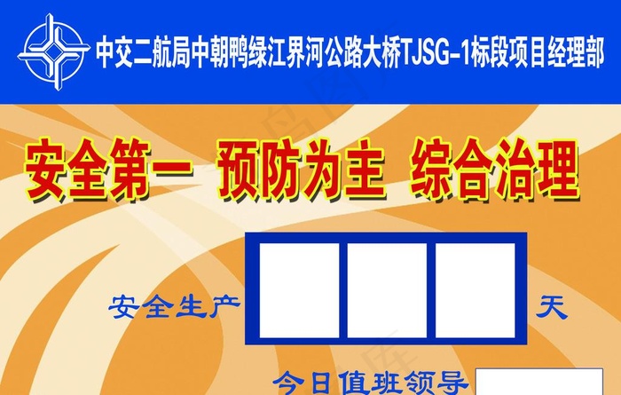 安全生产天数牌图片psd模版下载