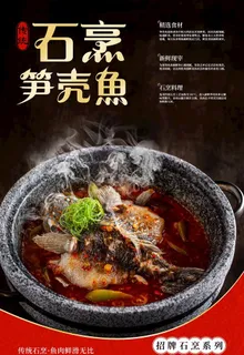 石锅鱼海报图片