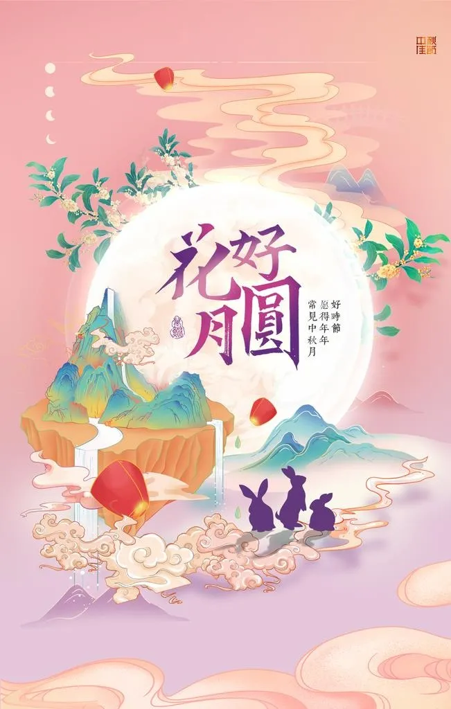 中秋节海报图片(2362x3543)psd模版下载