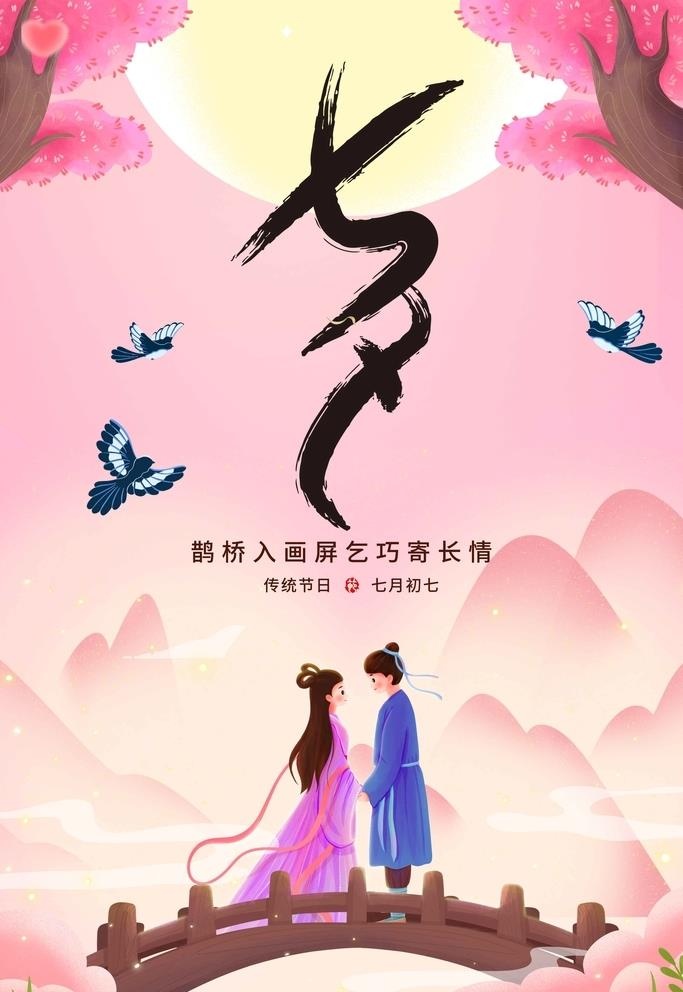 七夕海报 图片(3256x6523)psd模版下载