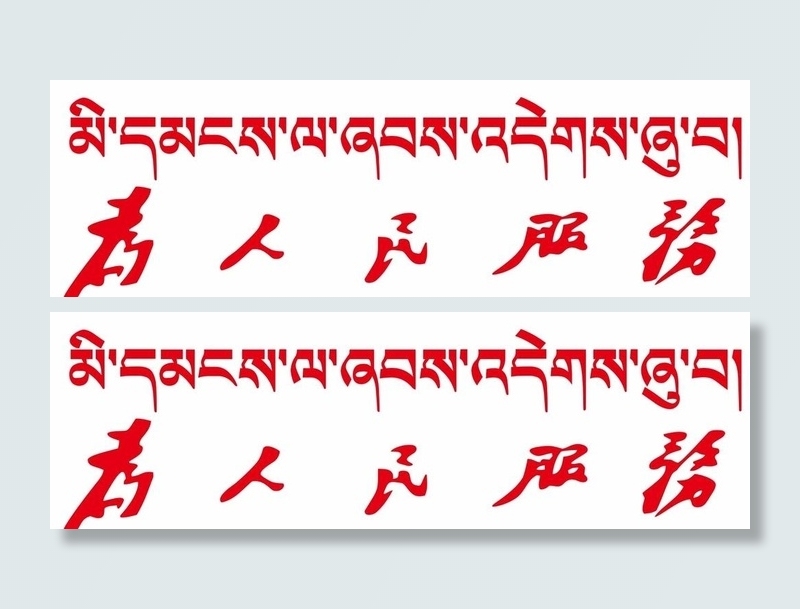 w为人民服务图片