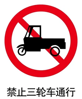 禁止三轮车通行标志图片