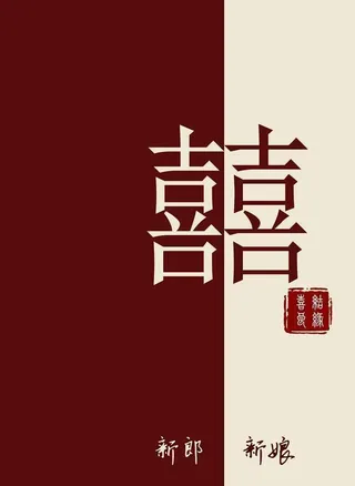 中式婚礼迎宾牌图片