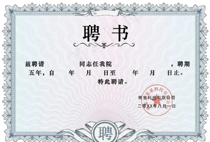 聘书图片psd模版下载