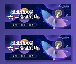 童话剧舞台背景图片