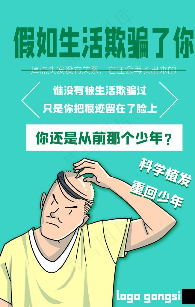 创意植发广告海报图片(4724x7087)psd模版下载