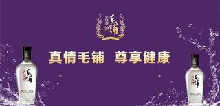毛铺酒图片