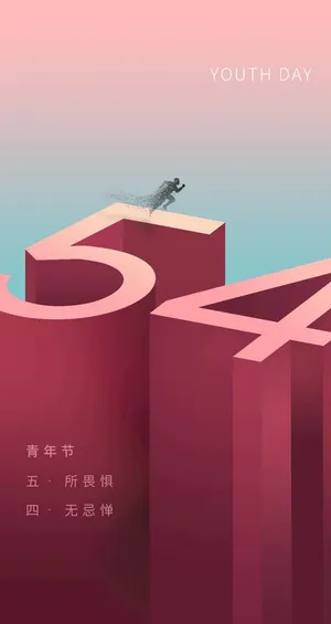 五四青年节海报图片 五四青年节海报图片