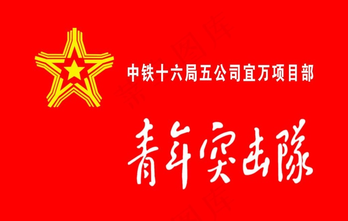 青年突击队图片psd模版下载