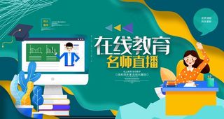 在线教育海报图片