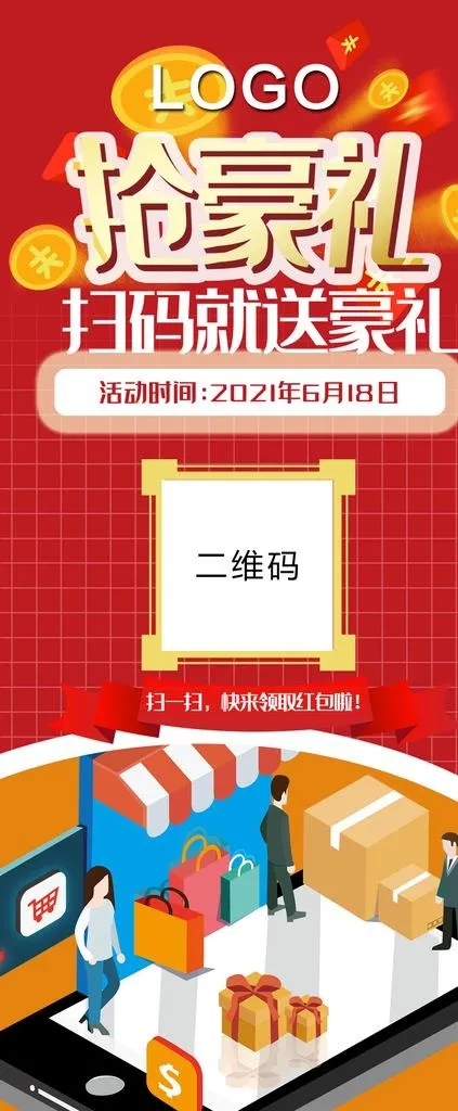 扫码送豪礼图片(1020x2296)psd模版下载