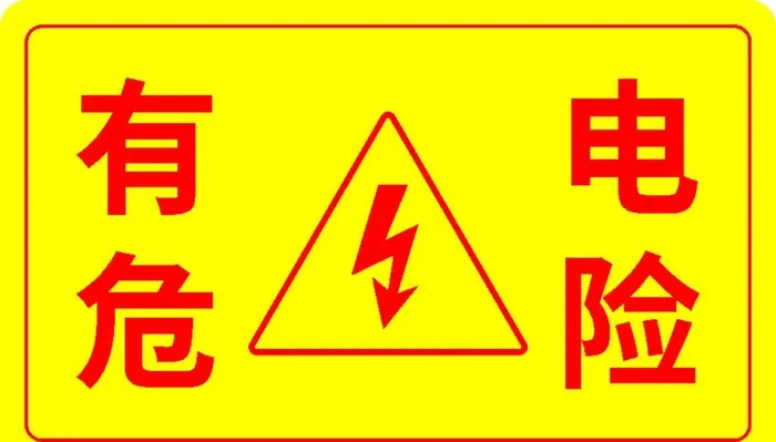 有电危险图片cdr矢量模版下载